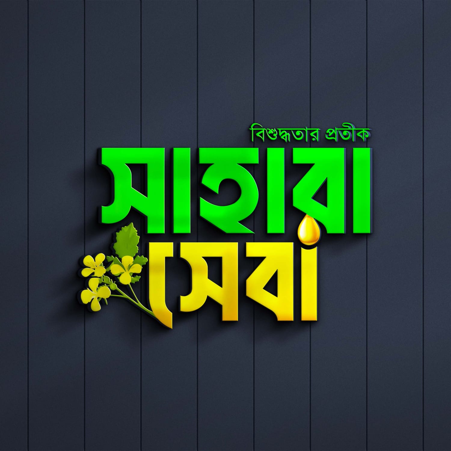 সাহারা সেবা লোগো